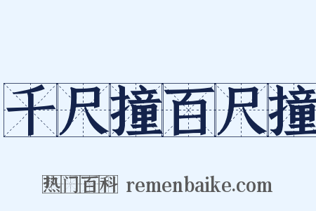 千尺撞百尺撞是什么意思的图片